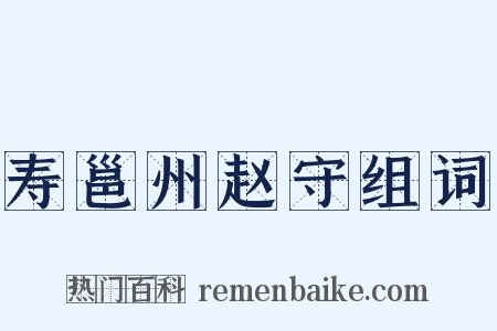 寿邕州赵守组词是什么意思的图片